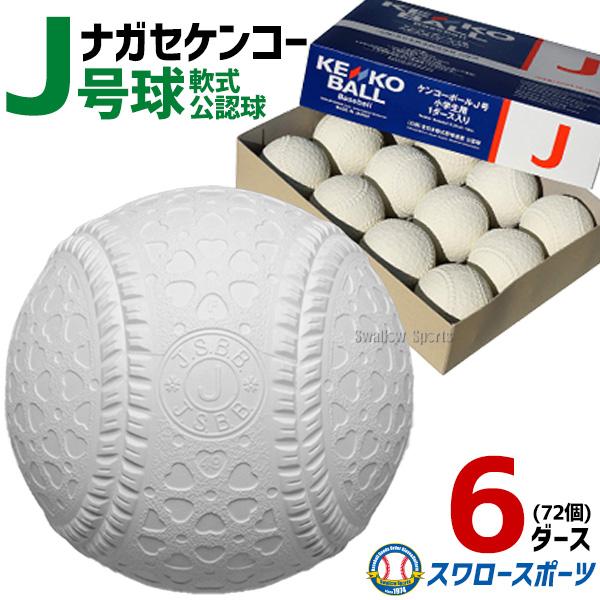 野球 ナガセケンコー 軟式ボール J号 少年野球 J号球 6ダース 72球 試合球 練習球 ケンコー...