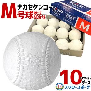 野球 ナガセケンコー KENKO 試合球 軟式ボール M号球 M-NEW M球 1ダース (12個入) ×10ダース 野球部 軟式野球 軟式用 野球｜swallow4860jp