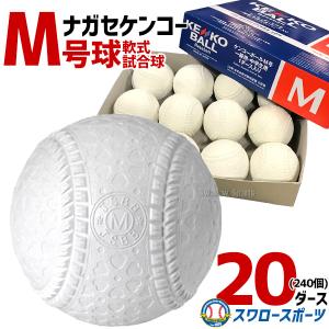 ＼12(日)最大ポイント16倍／ 野球 ナガセケンコー KENKO 試合球 軟式ボール M号球 M-NEW M球 20ダース (1ダース12個入) 野球部 軟式野球｜swallow4860jp