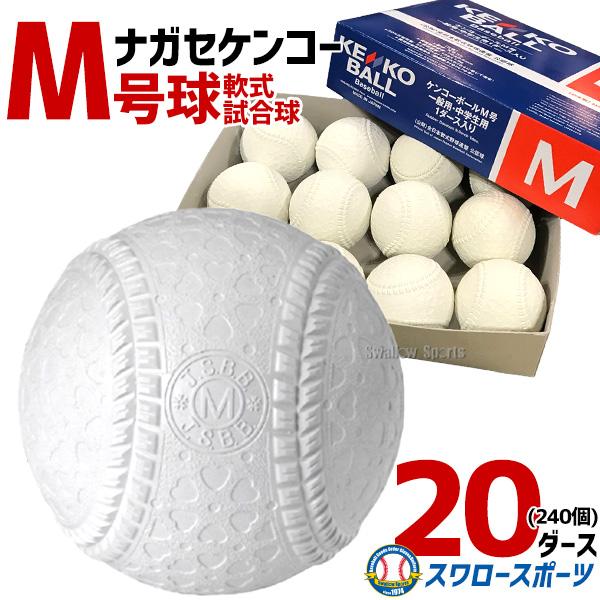 ＼28(日)最大ポイント15倍／ 野球 ナガセケンコー KENKO 試合球 軟式ボール M号球 M-...