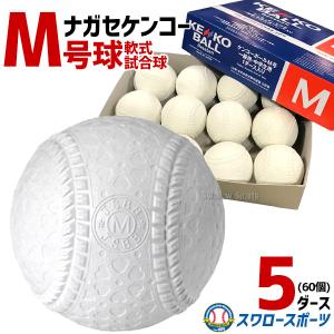 野球 ナガセケンコー KENKO 試合球 軟式ボール M号球 M-NEW M球 5ダース (1ダース12個入) 野球部 軟式野球 軟式用 野球用品 スワロ
