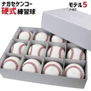 野球 ナガセケンコー 硬式 野球 練習球 ダース モデル5