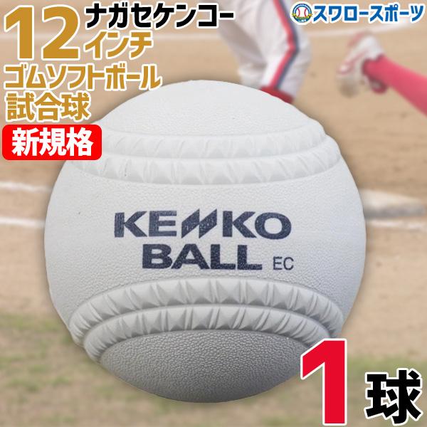 ソフトボール ナガセケンコー 12インチ 旧3号球 1球 単品販売 バラ売り 新球 新規格 検定球 ...