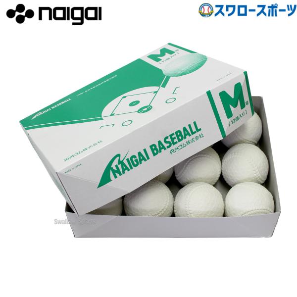 M号球 M号ボール ナイガイ 試合球 軟式ボール naigai-M 1ダース (12個入) 野球部 ...