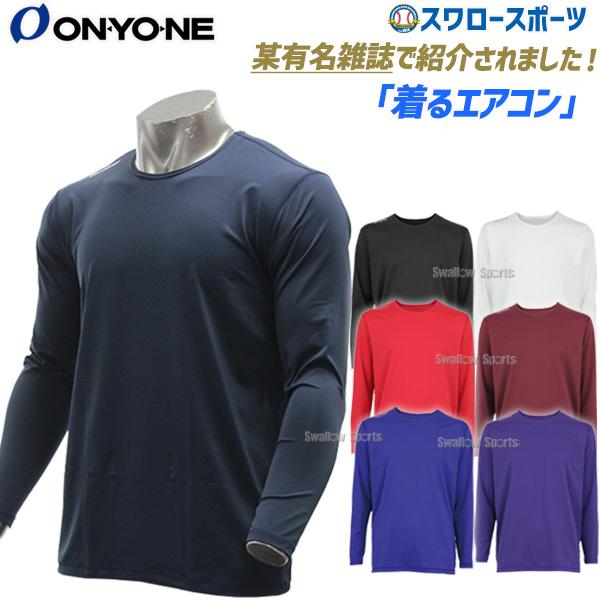 10%OFF 野球 オンヨネ ONYONE ウェア ウエア アンダーシャツ ソフトストレッチ フリー...