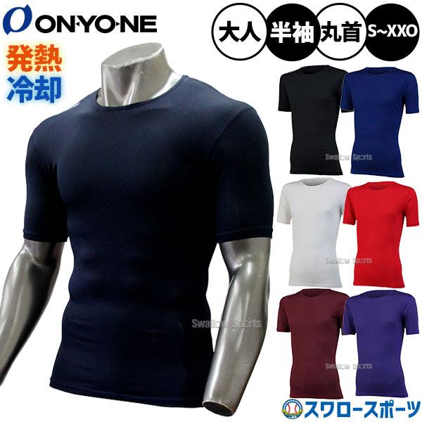 【プロ選手着用】野球 オンヨネ アンダーシャツ ハイグレーダー 半袖  大人 一般 メンズ  ウェア...