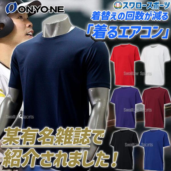 野球 オンヨネ 半袖 ウェア ウエア アンダーシャツ オールシーズン 丸首 ハイグレーター フリーネ...