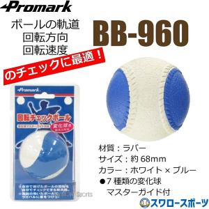 ＼28(日)最大ポイント15倍／ 野球 プロマーク チェックボール 変化球回転 チェック ボール 変化球 J号球 J球 野球 軟式 ボール 変｜swallow4860jp