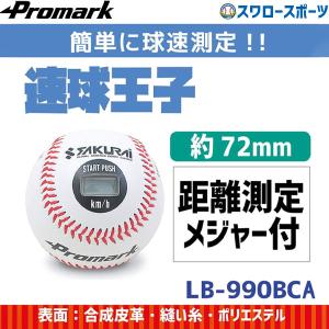 野球 プロマーク トレーニング ボール ピッチトレーナー 速球王子 野球 スピードガン スピード測定器 球速測定器 ボール型 軟式 硬｜swallow4860jp