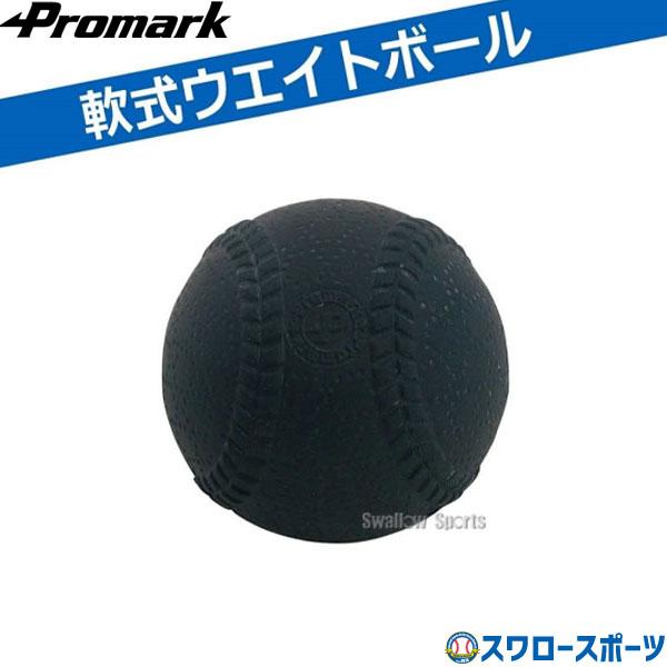 野球 プロマーク 軟式 重いボール ウェイトボール 500g ボール 重いボール ウエイトボール ト...