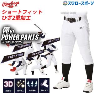 野球 ローリングス 野球 ウェア ウエア ユニフォームパンツ ズボン Rawlings 3D 俺のパワーパンツ ショートフィット APP10S01 練習 トレーニング 自主練 アウト