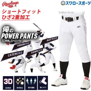 あすつく ローリングス 野球 ウェア ウエア ユニフォームパンツ ズボン Rawlings 3D 俺のパワーパンツ ショートフィット APP10S01 練習 トレーニング 自主練 ク