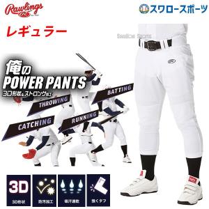 野球 ローリングス Rawlings ウエア 野球 ユニフォームパンツ ズボン 3D 俺のパワーパンツ レギュラー APP10S02 ユニホーム ウ