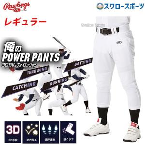 あすつく ローリングス Rawlings ウエア 野球 ユニフォームパンツ ズボン 3D 俺のパワーパンツ レギュラー APP10S02 ユニホーム ウェア ウエア 練習 トレー