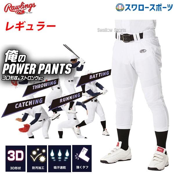 野球 ローリングス Rawlings ウエア 野球 ユニフォームパンツ ズボン 3D 俺のパワーパン...