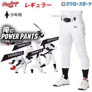 あすつく ローリングス Rawlings ウエア 野球 ユニフォームパンツ ズボン 3D 俺のパワーパンツ レギュラー APP10S02J ジュニア用 ユニホーム ウェア ウエア