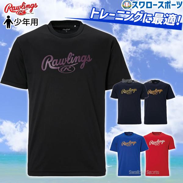 野球 ローリングス ウェア 少年用 ジュニア用 半袖Tシャツ スクリプトロゴTシャツ AST13F0...