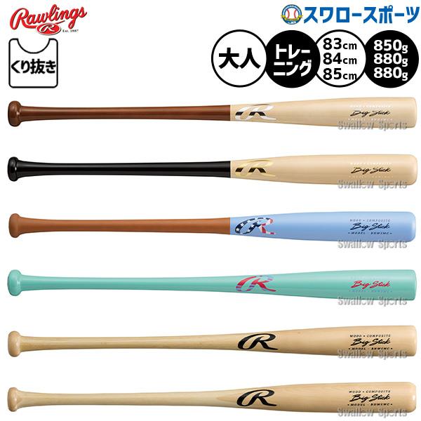野球 ローリングス トレーニングバット 練習用 木製バット バット 大人用 一般用 BHW5WC R...