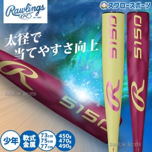 Rawlings（ローリングス） 野球 バット 軟式金属バット 軟式野球 軟式