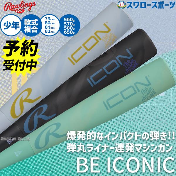 野球 ローリングス ICON バット 軟式複合バット コンポジットバット 軟式野球 軟式用 少年用 ...