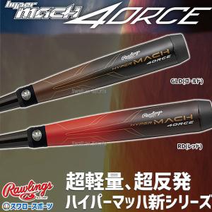 ＼26(日)最大ポイント16倍／ 野球 ローリングス 軟式 バット ハイパーマッハ HYPER MACH 4ORCE カーボン ミドルバランス BR3HM4C Rawligs