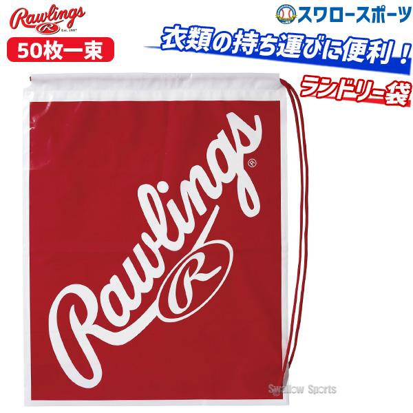 野球 ローリングス バッグ ランドリーバッグ 50枚 EACB50 Rawlings 野球用品 スワ...