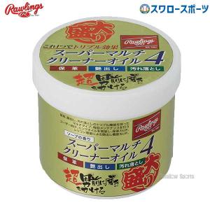 ＼9(日)最大ポイント16倍／ 野球 ローリングス グラブオイル 大盛 スーパーマルチクリーナーオイル4 内容量400g 保革 艶出し 汚｜swallow4860jp