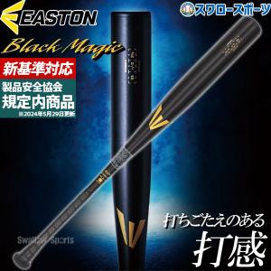 【新基準対応】高校野球対応 野球 イーストン 硬式 金属 バット 硬式金属バット 新基準 硬式金属 EASTON Black Magic R5 ALLOY EKS3BMS｜swallow4860jp