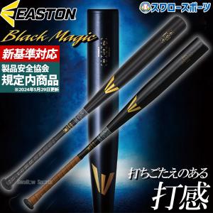 【新基準対応】低反発バット 野球 イーストン 硬式 金属 バット 硬式金属バット EASTON Black Magic R5 ALLOY EKS3BMS｜swallow4860jp