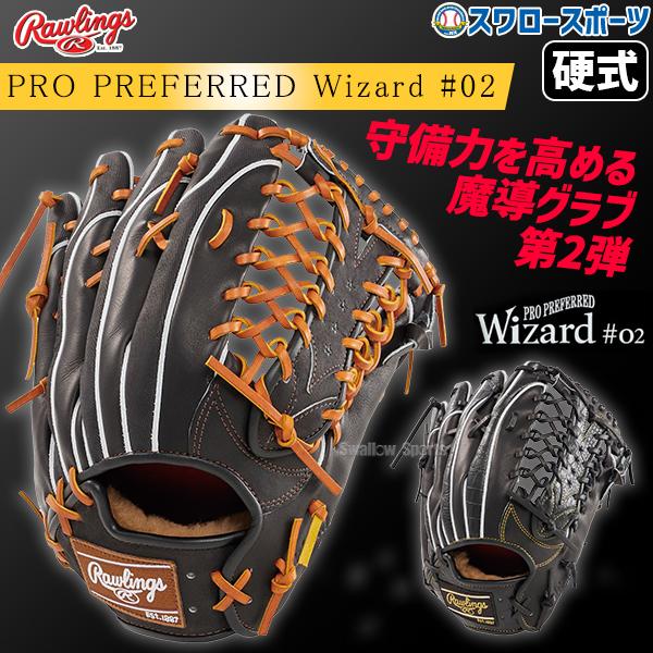 野球 ローリングス 硬式グラブ グローブ PRO PREFERRED Wizard #02 Embo...