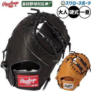 Rawlings（ローリングス） 交換無料 野球 ファーストミット 硬式 大人