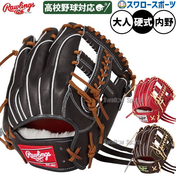 野球 ローリングス プロプリファード 硬式グローブ グラブ 硬式用 高校野球対応 内野手用 大人用 ...