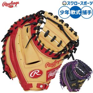 Rawlings（ローリングス） あすつく 少年野球 ジュニア少年用 軟式