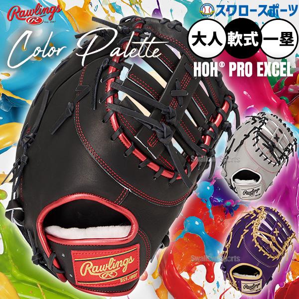 野球 グローブ 軟式 ローリングス HOH 軟式ミット ファーストミット 軟式用 一塁手用 ファース...