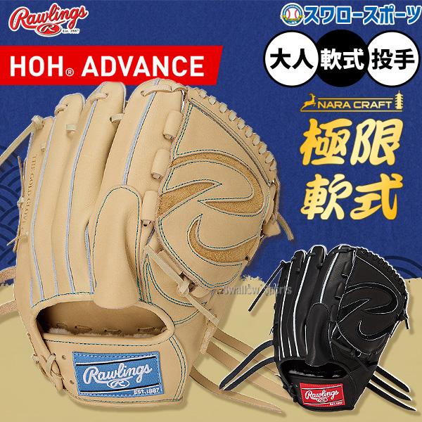 野球 グローブ 軟式 ローリングス HOH 軟式グローブ グラブ 軟式用 投手用 ピッチャー用 極限...