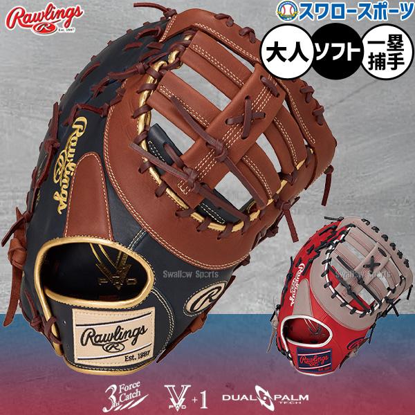 野球 ローリングス ハイパーテック ソフトボール ミット キャッチャーミット ファーストミット ソフ...