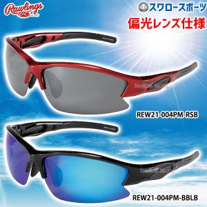 Rawlings 野球 サングラス メンズ ローリングス 高校野球ルール