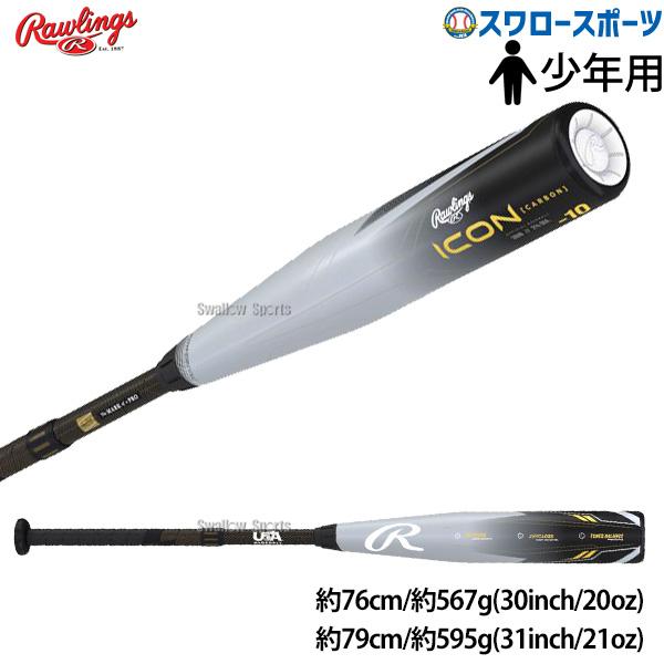 野球 ローリングス 少年用 硬式 カーボン バット ジュニア用 リトルリーグ アイコン ICON R...