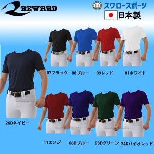 ＼2(日)最大ポイント16倍／ 20%OFF レワード 野球 ルーズフィット 野球 アンダーシャツ 夏用 丸首 半袖 TS-132 REWARD 野球用品 スワロースポーツ｜野球用品専門店スワロースポーツ