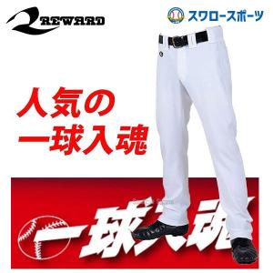 レワード 一球入魂 美脚 ストレート パンツ ズボン UFP511 ユニホーム ウェア 高校野球 ウエア 野球部 野球用品 スワロースポーツ