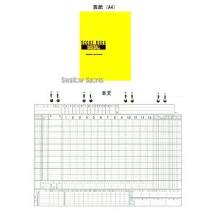 ＼2(日)最大ポイント16倍／ 野球 成美堂 スコアブック・野球（保存版） SBD9106 設備・備品 野球部 野球用品 スワロースポーツ｜swallow4860jp