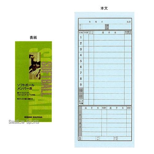成美堂 ソフトボールメンバー表（3枚1組） SBD9114 設備・備品 野球部 部活 野球用品 スワ...