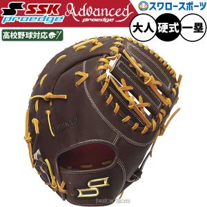 エスエスケイ（SSK） 硬式グラブ ファーストミット proedge プロエッジ