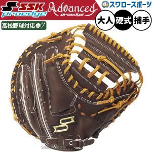 proedge SSK プロエッジ 栄 硬式 キャッチャーミット 2025年モデル