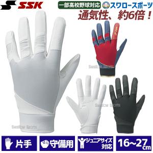 野球 SSK エスエスケイ 守備用 手袋 高校野球対応カラーあり