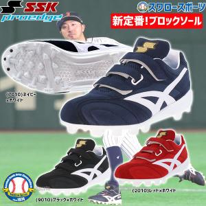 あすつく 【タフトーのみ可】 送料無料 SSK スパイク エスエスケイ 野球 ブロックソール 限定 ポイント スタッド 3本ベルト プロエッジ MC-VC ESF4007 野球