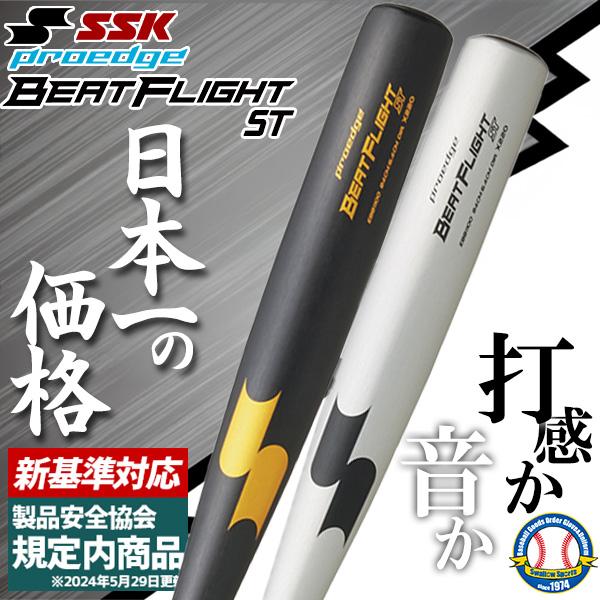 高校野球 新規格バット 低反発バット SSK 硬式金属バット 硬式用 プロエッジ ビートフライトST...