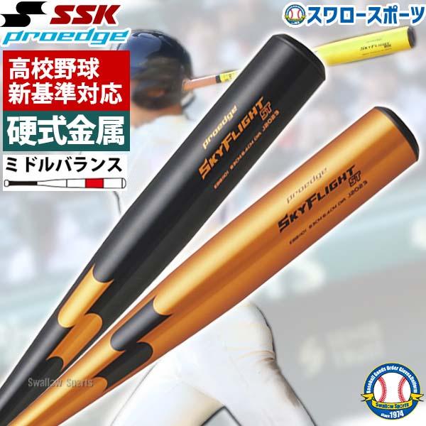 高校野球 新規格バット 低反発バット SSK 硬式金属バット 硬式用 プロエッジ スカイフライトST...