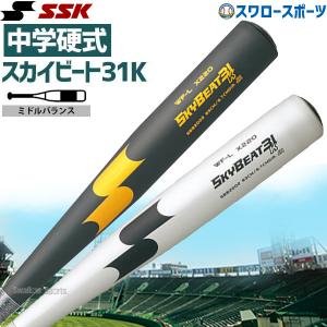 ＼28(日)最大ポイント15倍／ 野球 SSK エスエスケイ バット スカイビート31 中学硬式 31K WF-L JH SBB2002 金属製 硬式金属バット 硬式バット 金属バッ｜swallow4860jp