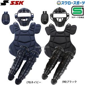 野球 SSK エスエスケイ 硬式用 キャッチャー防具 4点セット マスク プロテクター レガース スロートガード 捕手用 高校野球対応 中学野球 SGマーク CGSET23K1 野